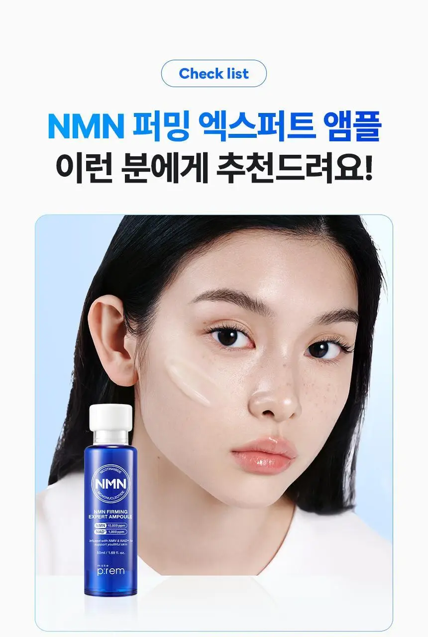 [NEW/신상] 메이크프렘 NMN 퍼밍 엑스퍼트 앰플 50ml 상세페이지 31
